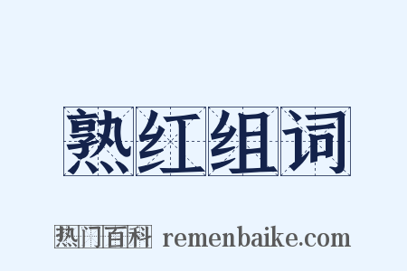 熟红组词是什么意思的图片